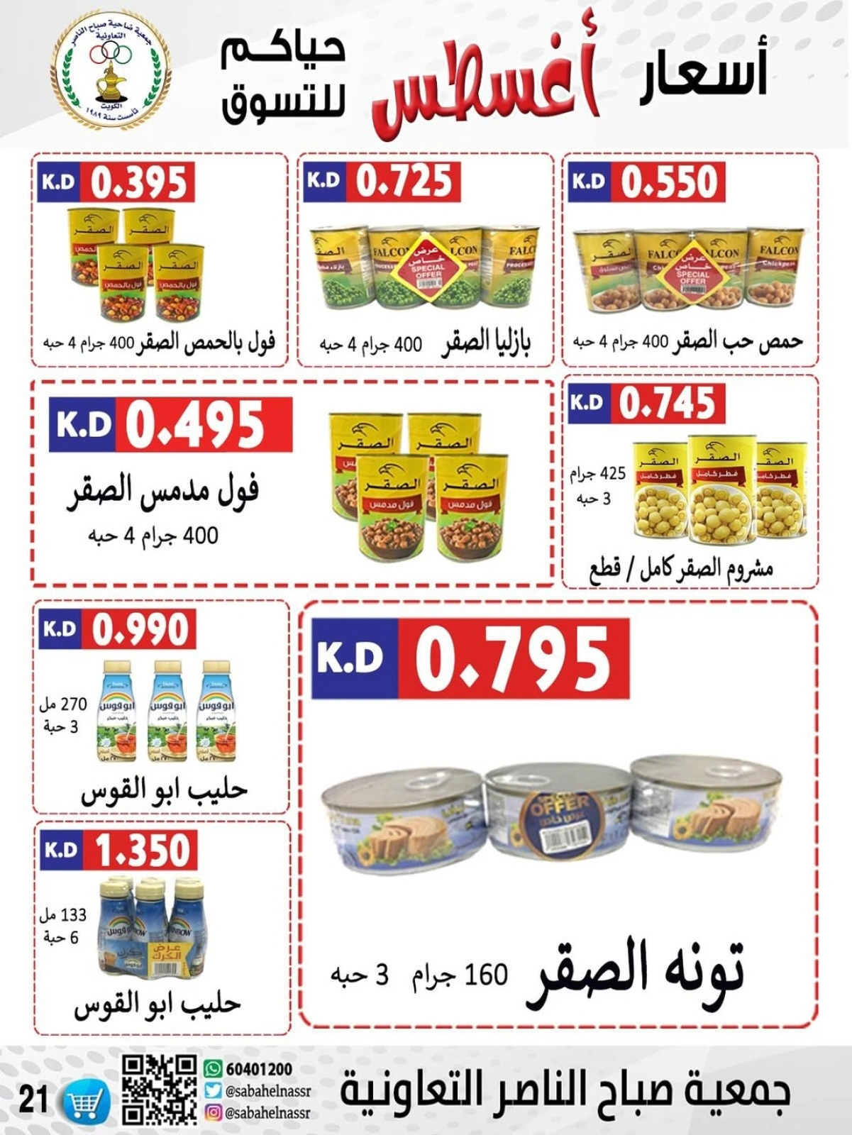أسعار أول شهر أغسطس - جمعية صباح الناصر