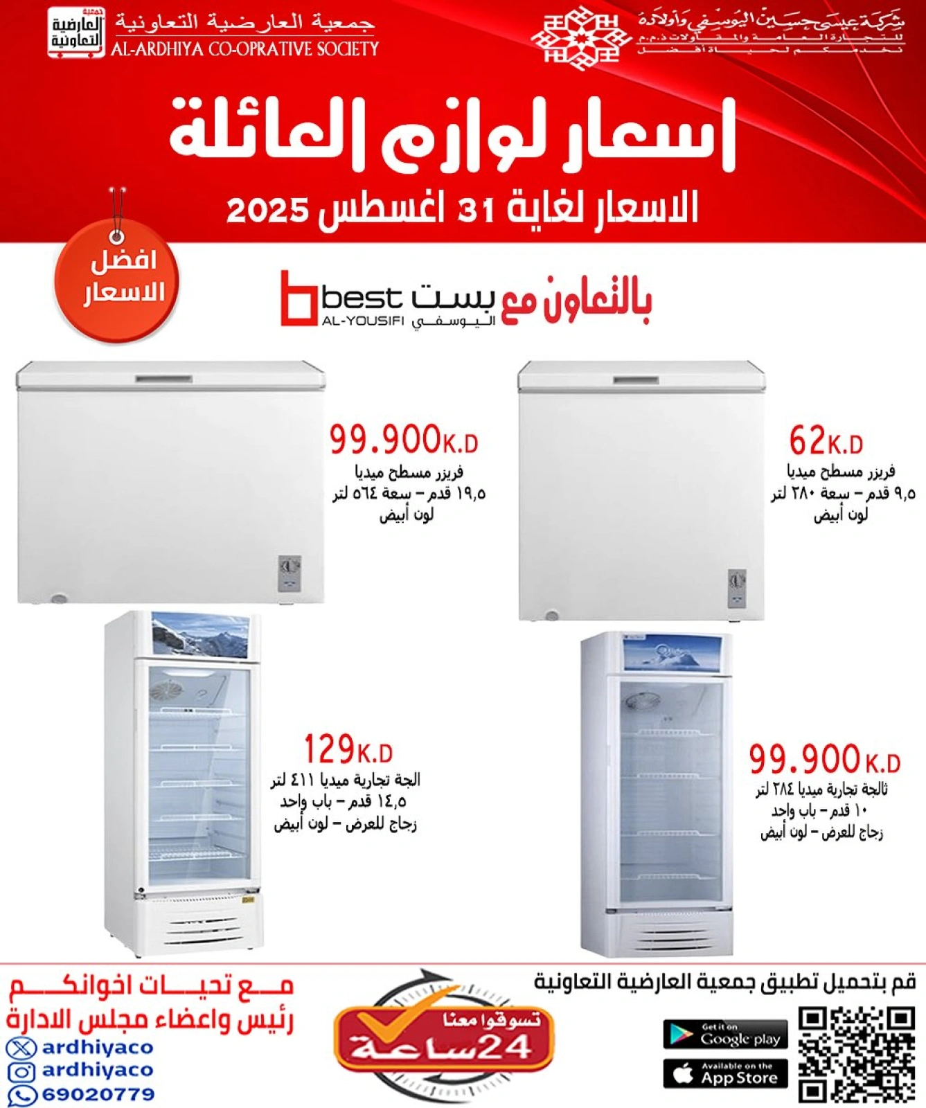 عروض لوازم العائلة - جمعية العارضية التعاونية