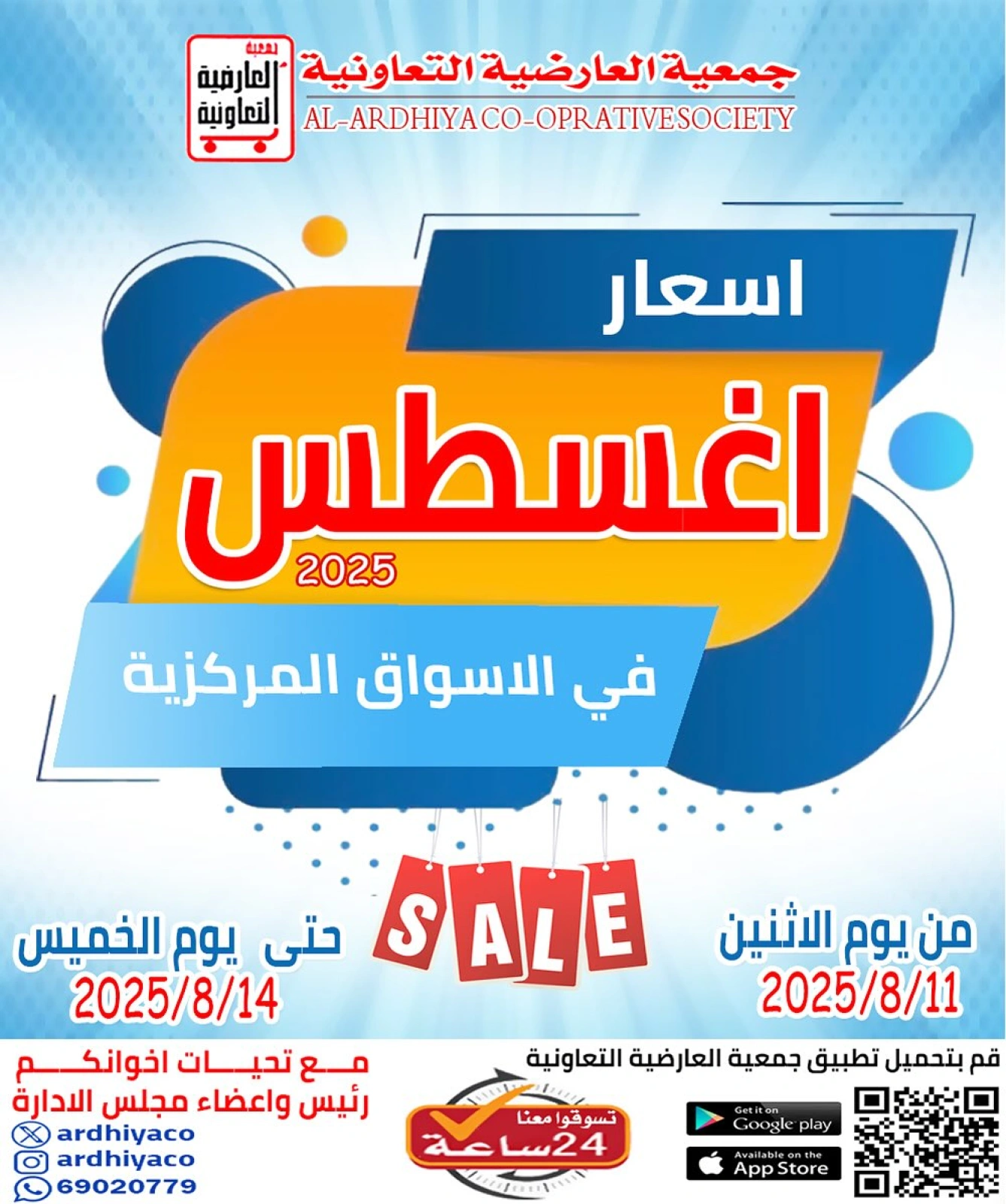 أسعار أغسطس - جمعية العارضية التعاونية