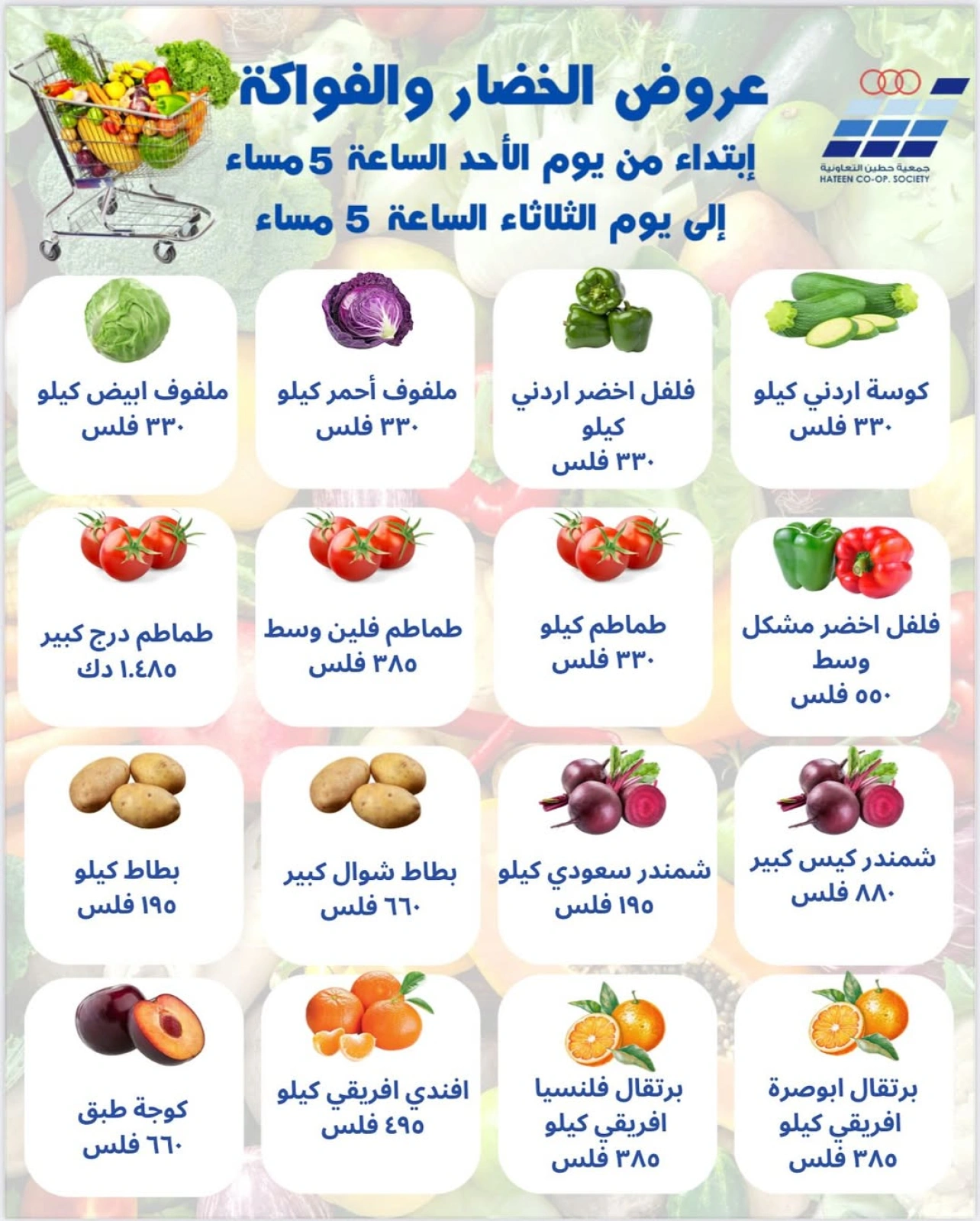 عروض الخضار والفواكه - جمعية حطين التعاونية
