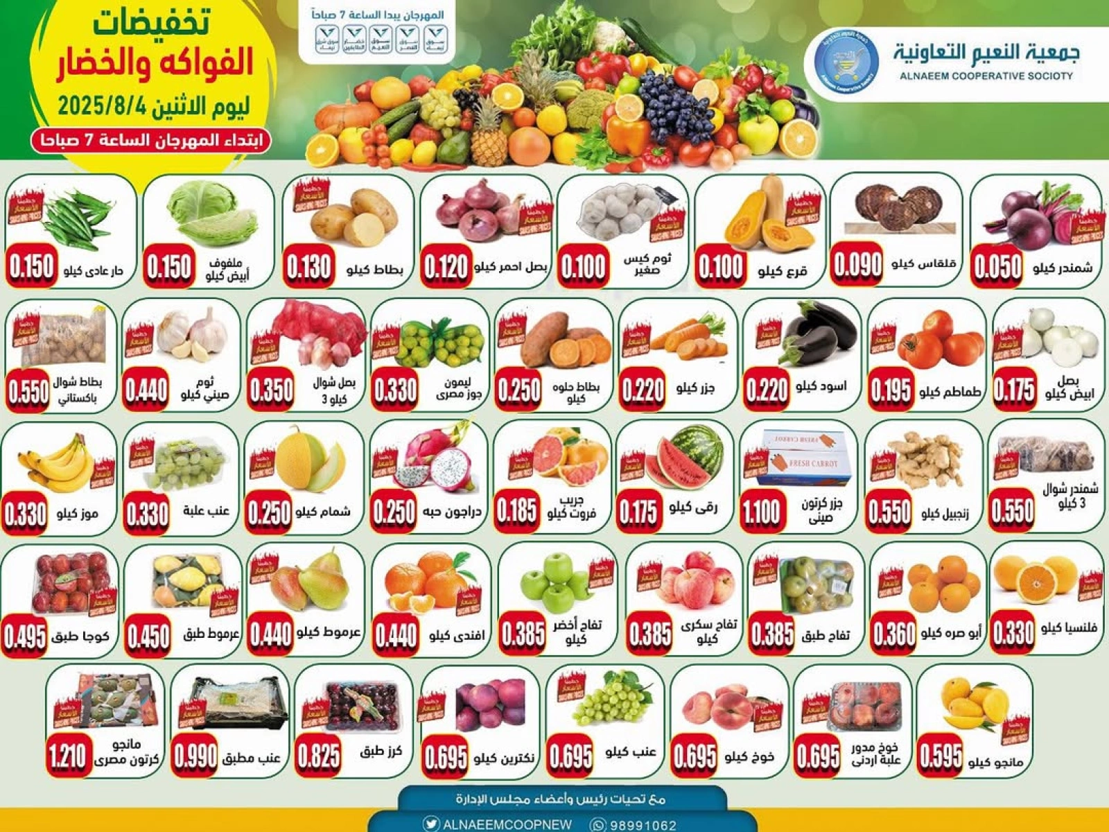 عروض الخضار والفواكه - جمعية النعيم التعاونية