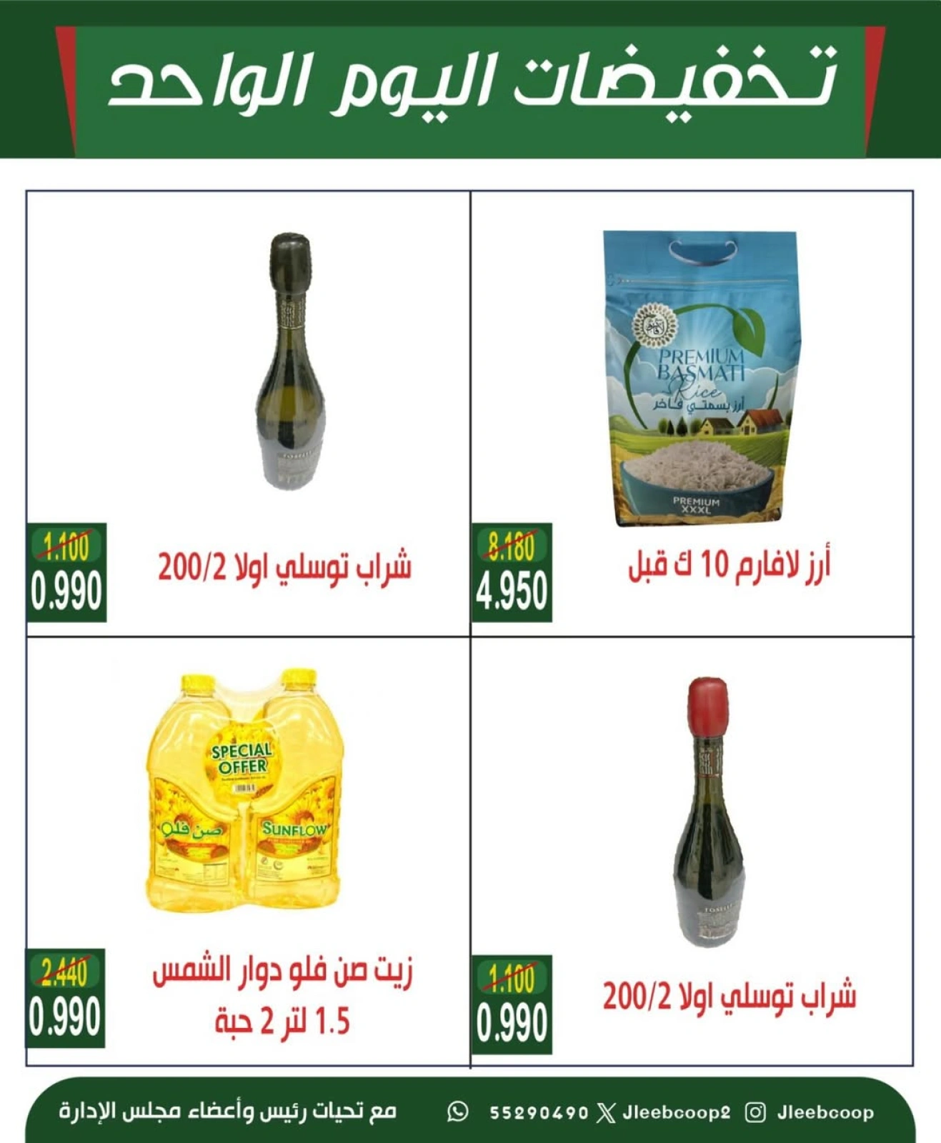 تخفيضات اليوم الواحد - جمعية جليب الشيوخ