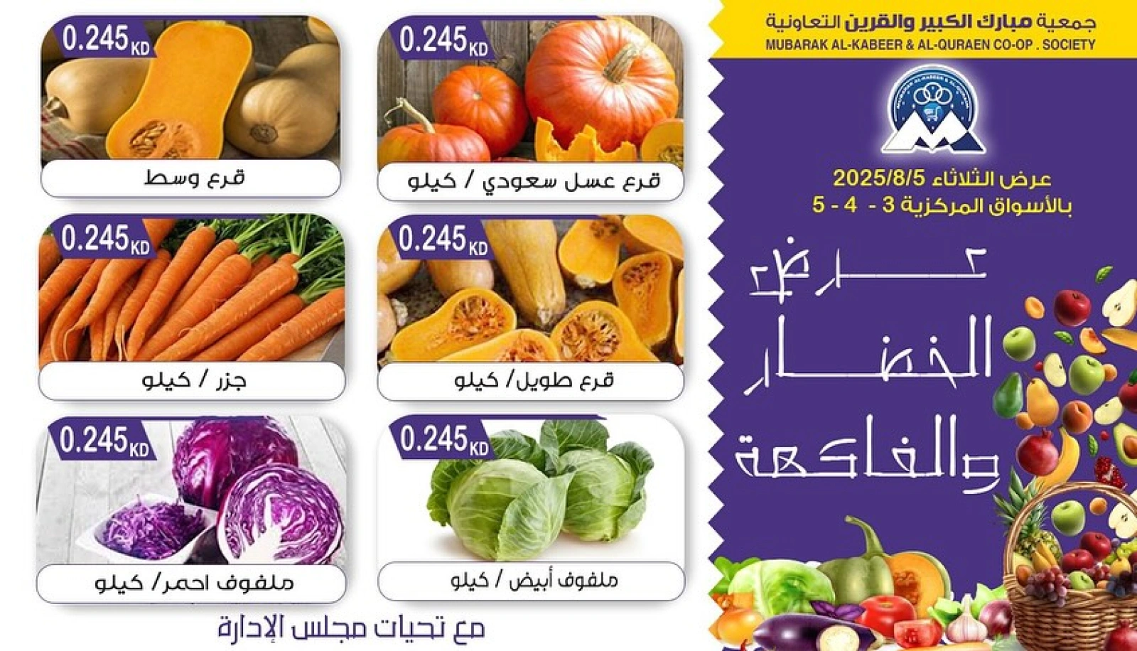 عروض الخضار والفاكهة - جمعية مبارك الكبير والقرين