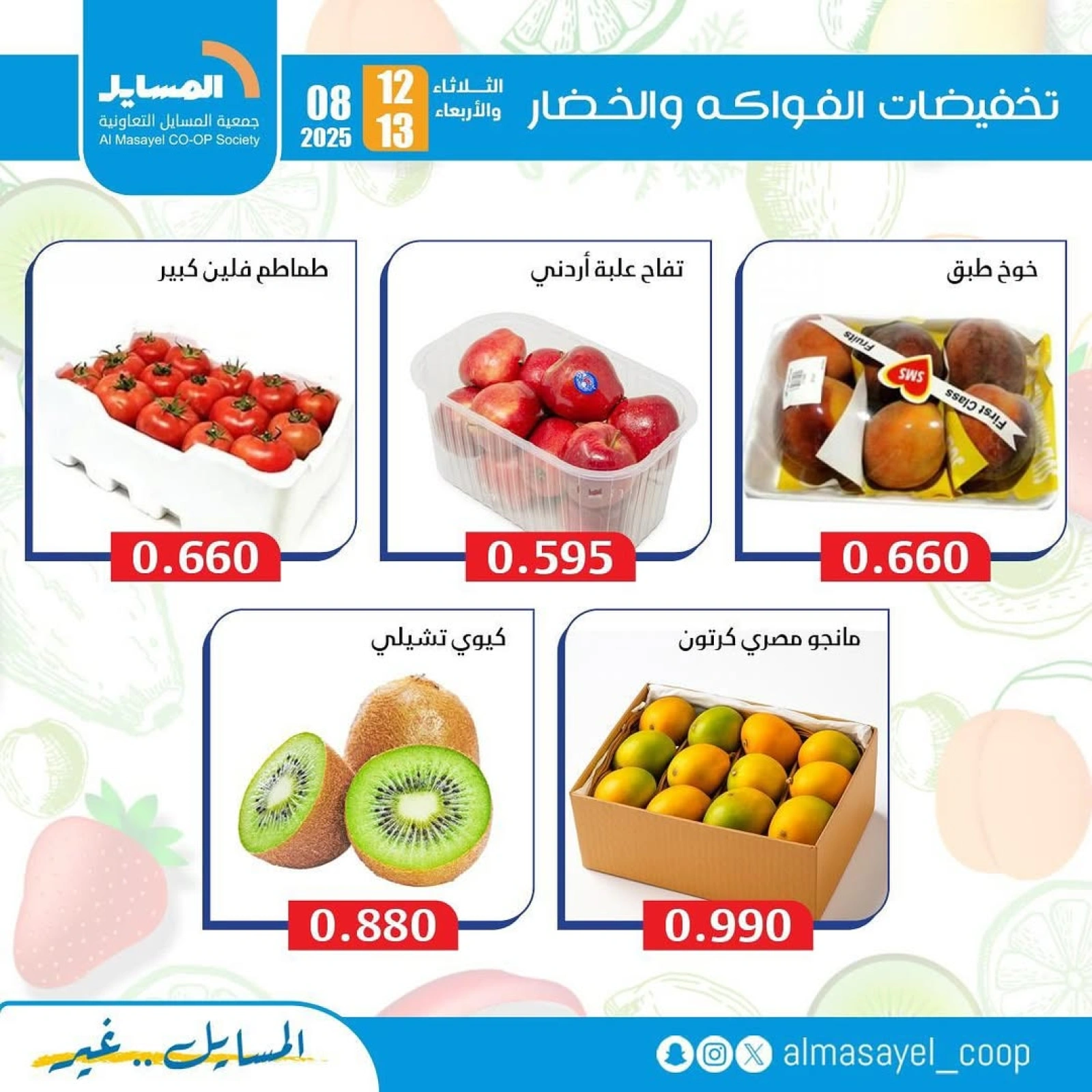 عروض الخضار والفواكه - جمعية المسايل