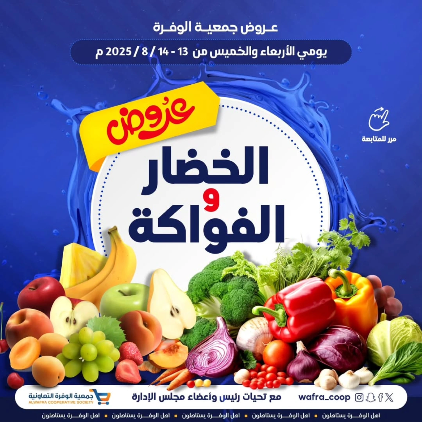 عروض الخضار والفواكه - جمعية الوفرة التعاونية