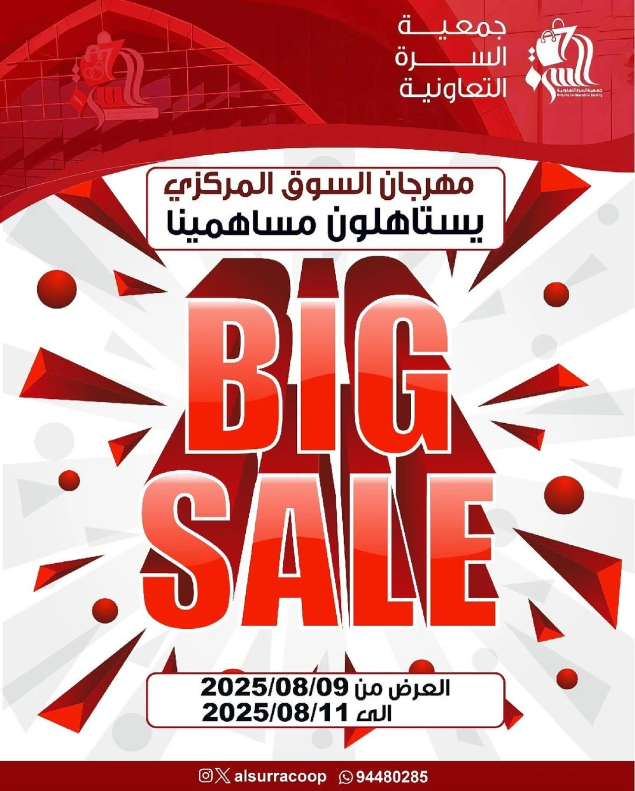 تخفيضات كبرى - جمعية السرة التعاونية