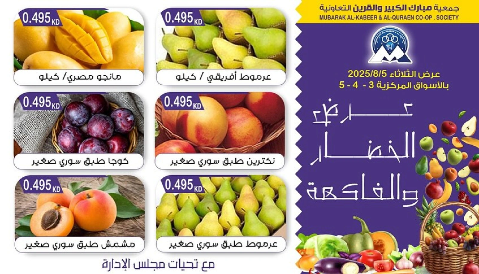 عروض الخضار والفاكهة - جمعية مبارك الكبير والقرين