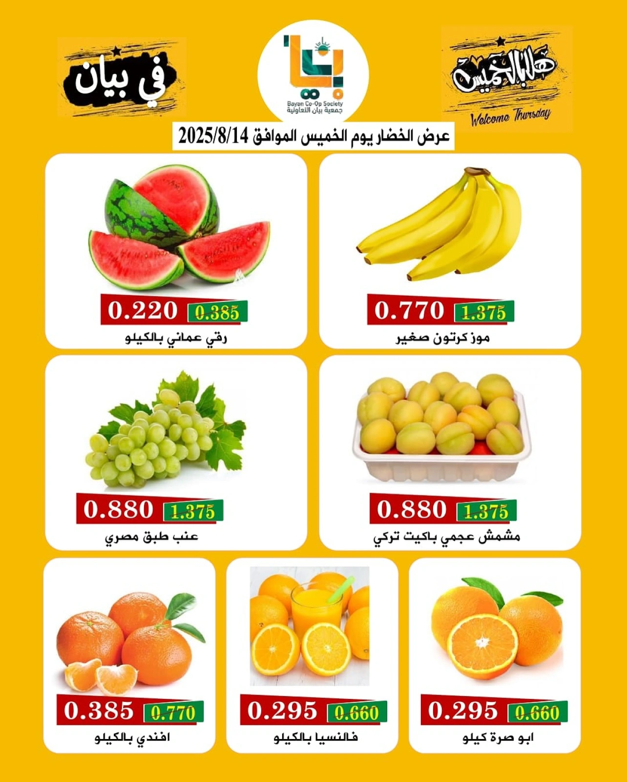عروض هلا بالخميس - جمعية بيان التعاونية