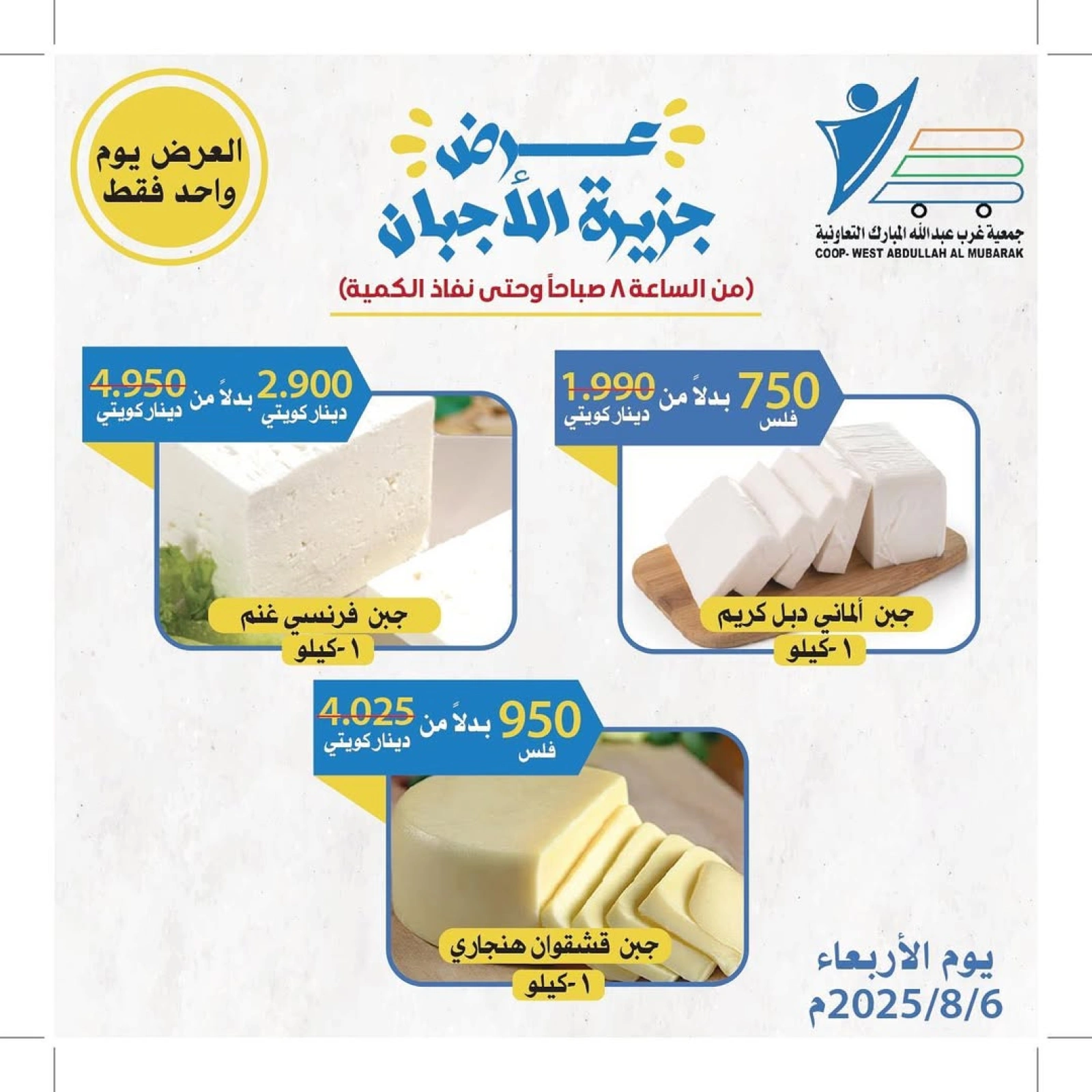 عروض الأجبان - جمعية عبد الله المبارك