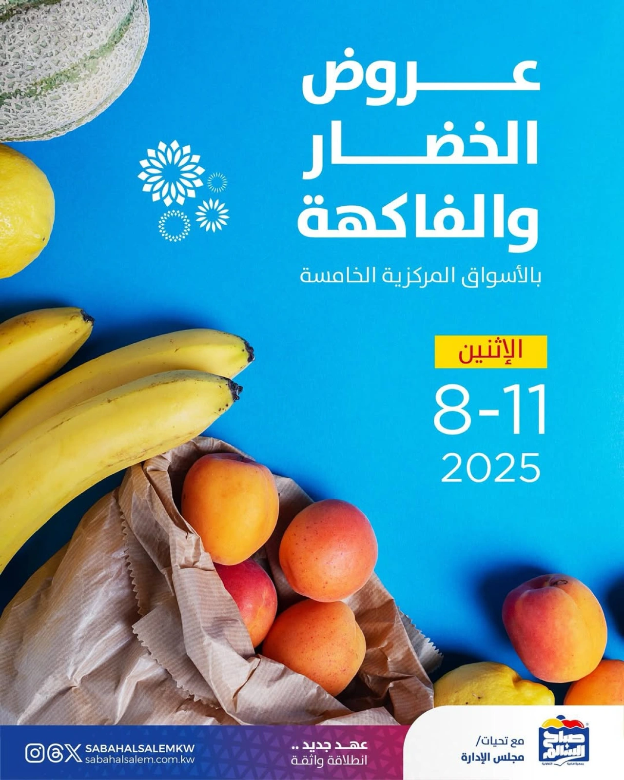 عروض الخضار والفاكهة - جمعية صباح السالم