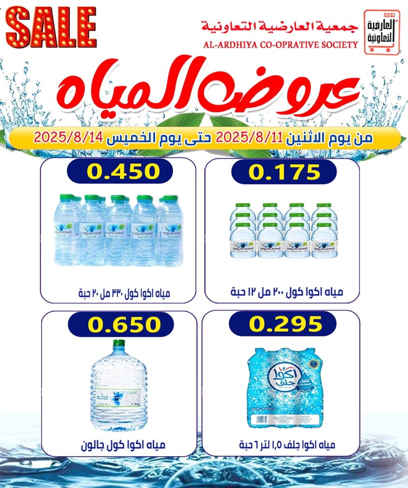 أسعار أغسطس - جمعية العارضية التعاونية