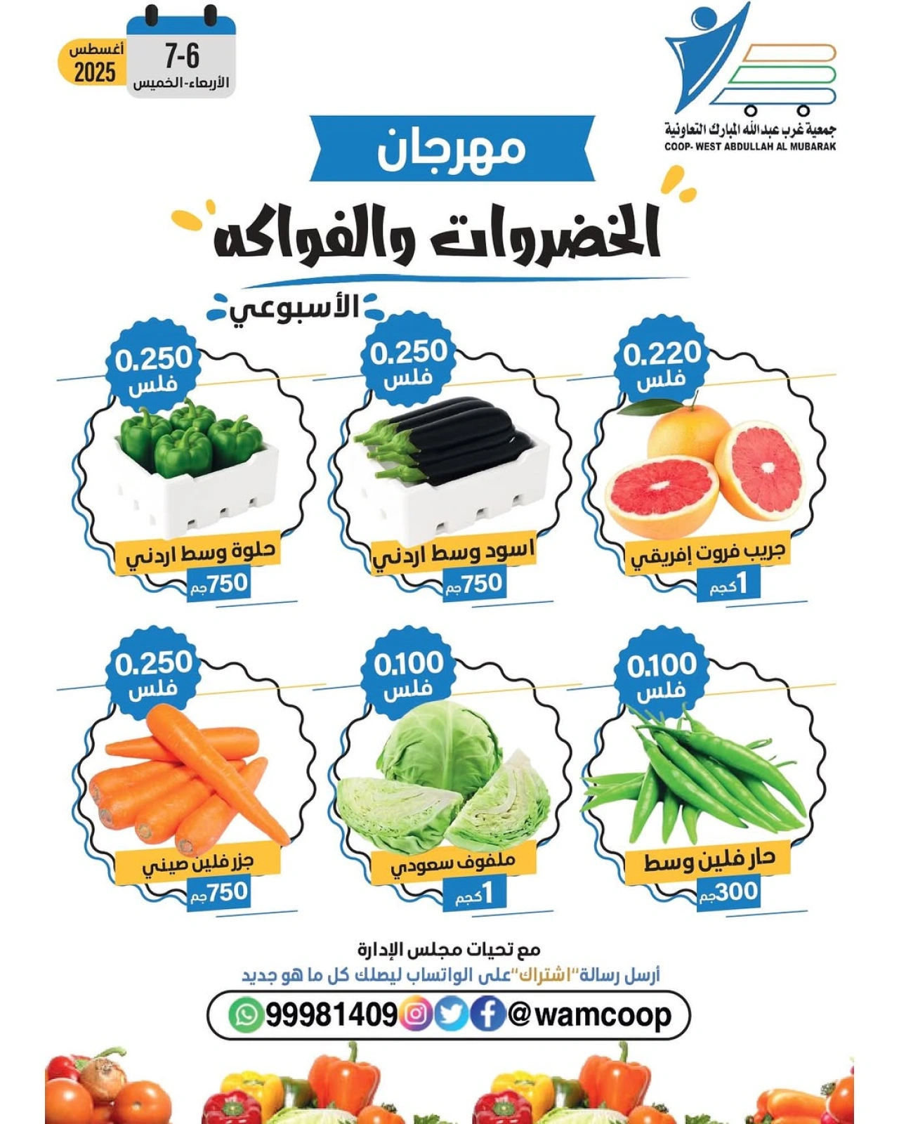 عروض الخضروات والفواكه - جمعية عبد الله المبارك