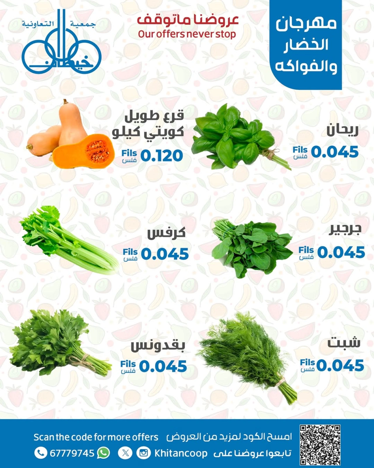 عروض الخضار والفواكه - جمعية خيطان التعاونية