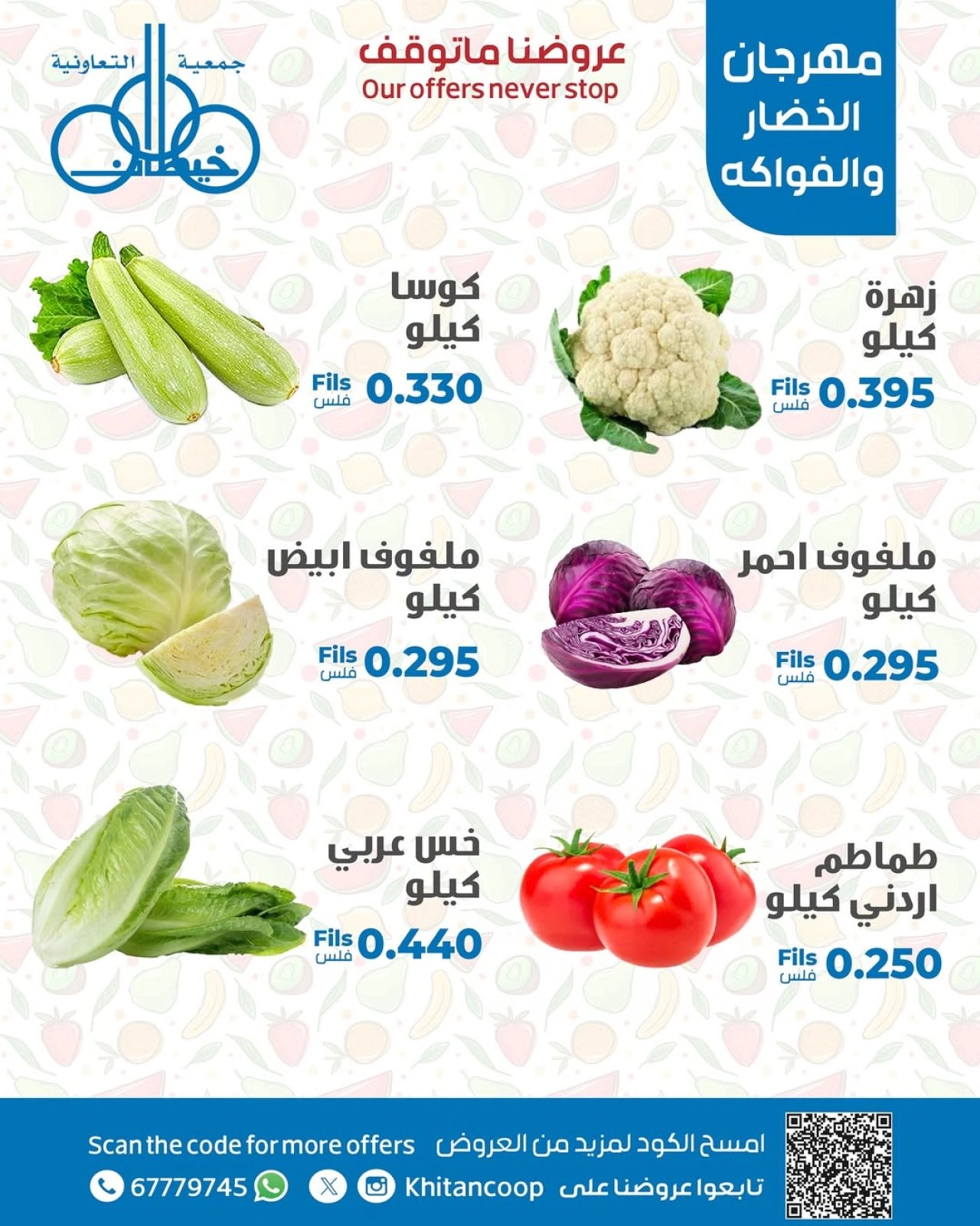 عروض الخضار والفواكه - جمعية خيطان التعاونية