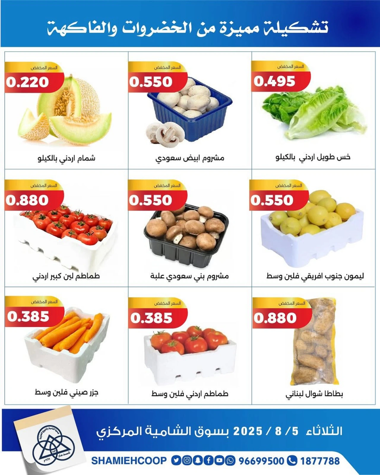 عروض الخضروات والفواكه - جمعية الشامية والشويخ
