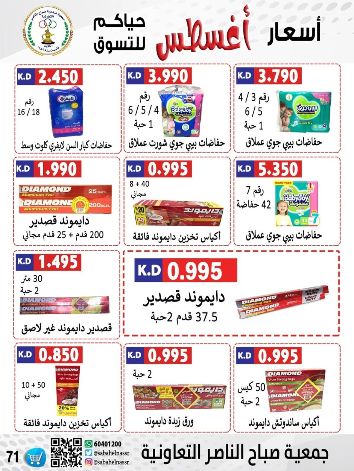 أسعار أول شهر أغسطس - جمعية صباح الناصر
