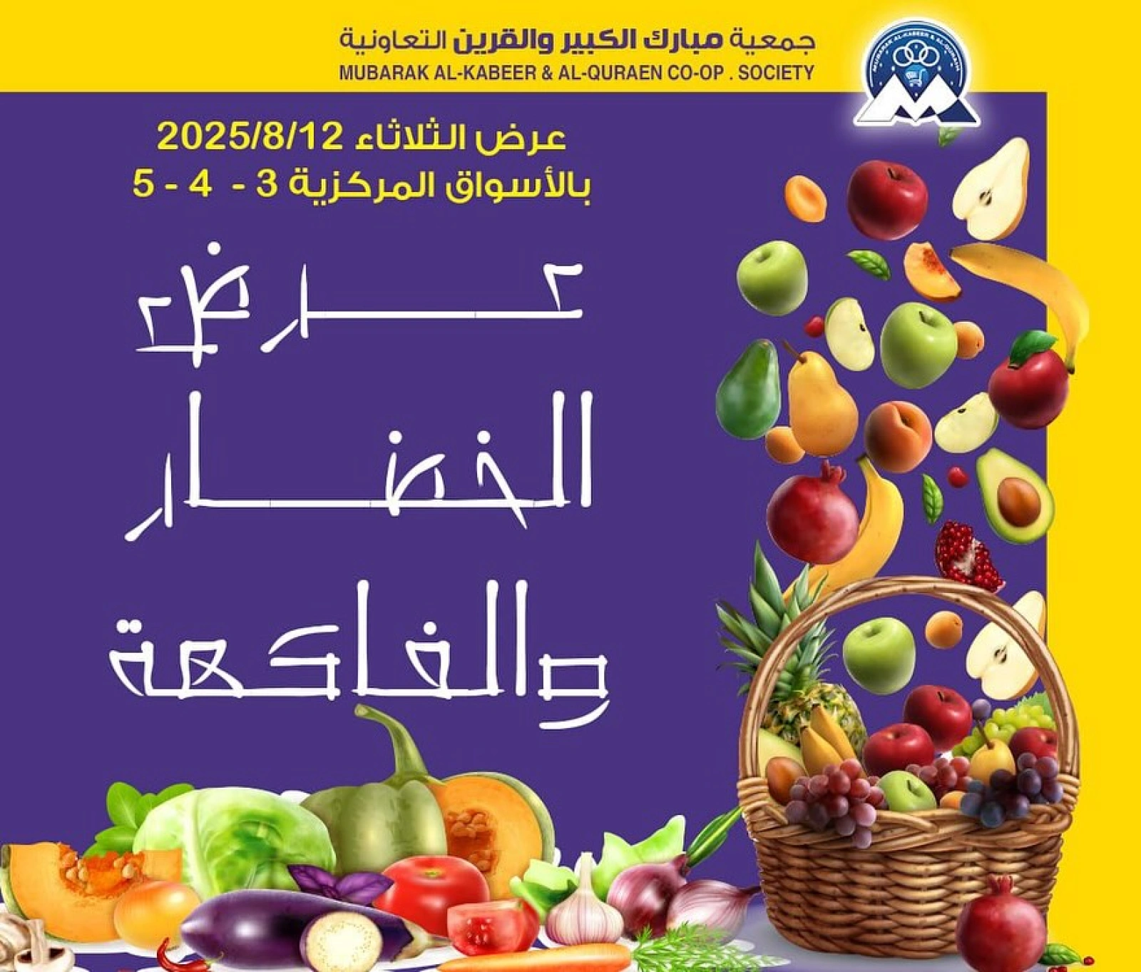 عروض الخضار والفاكهة - جمعية مبارك الكبير والقرين