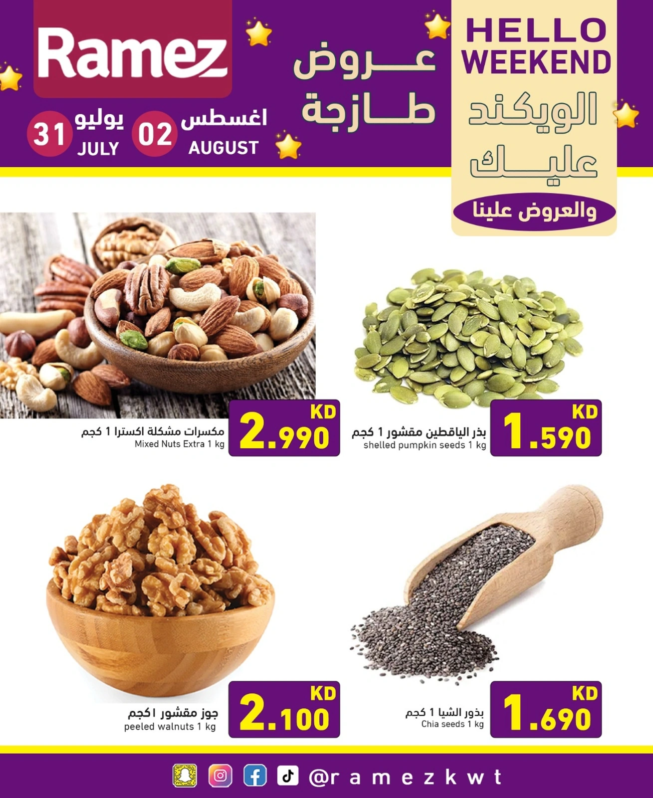 عروض الويك اند - أسواق رامز
