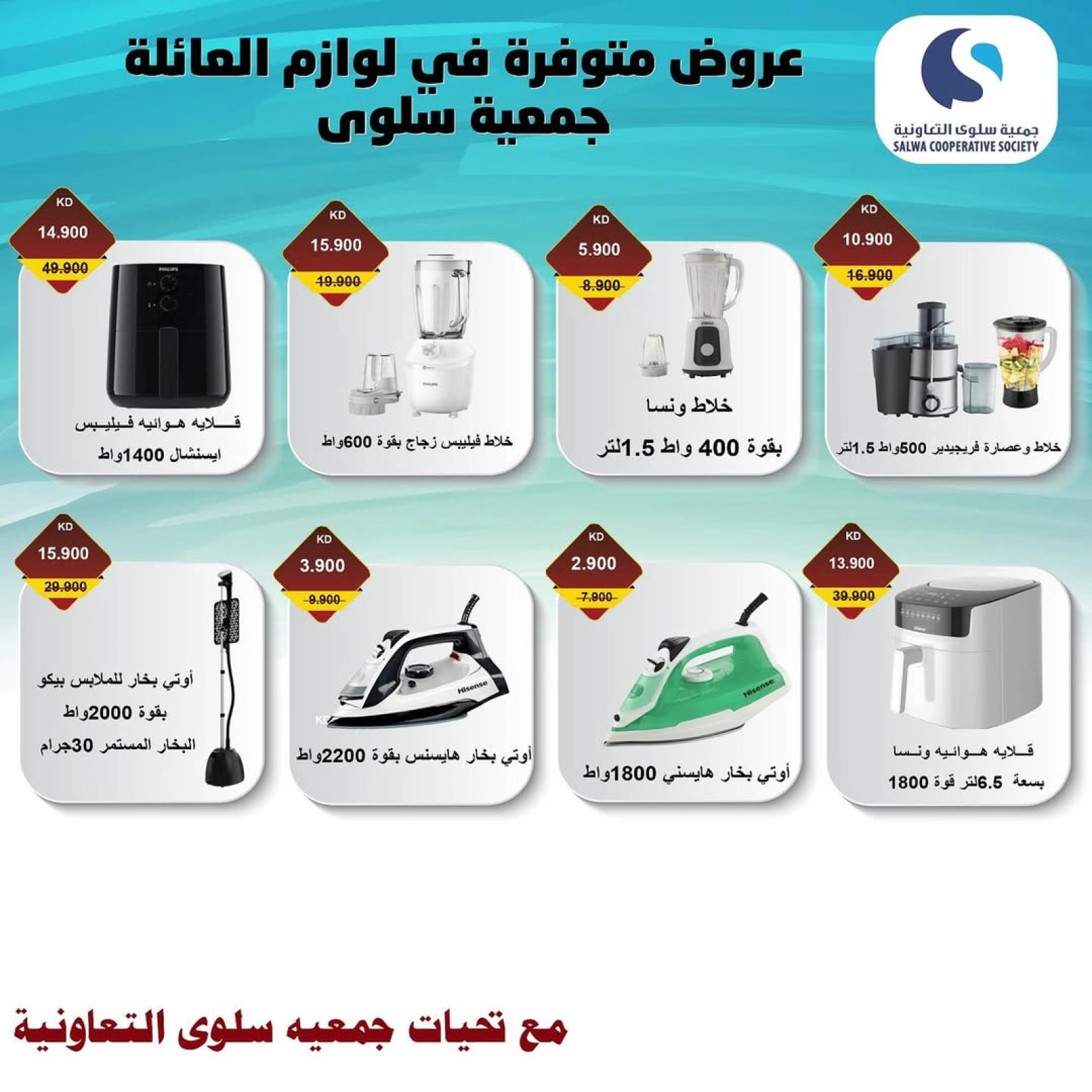 عروض الأجهزة الكهربائية والالكترونيات - جمعية سلوى التعاونية
