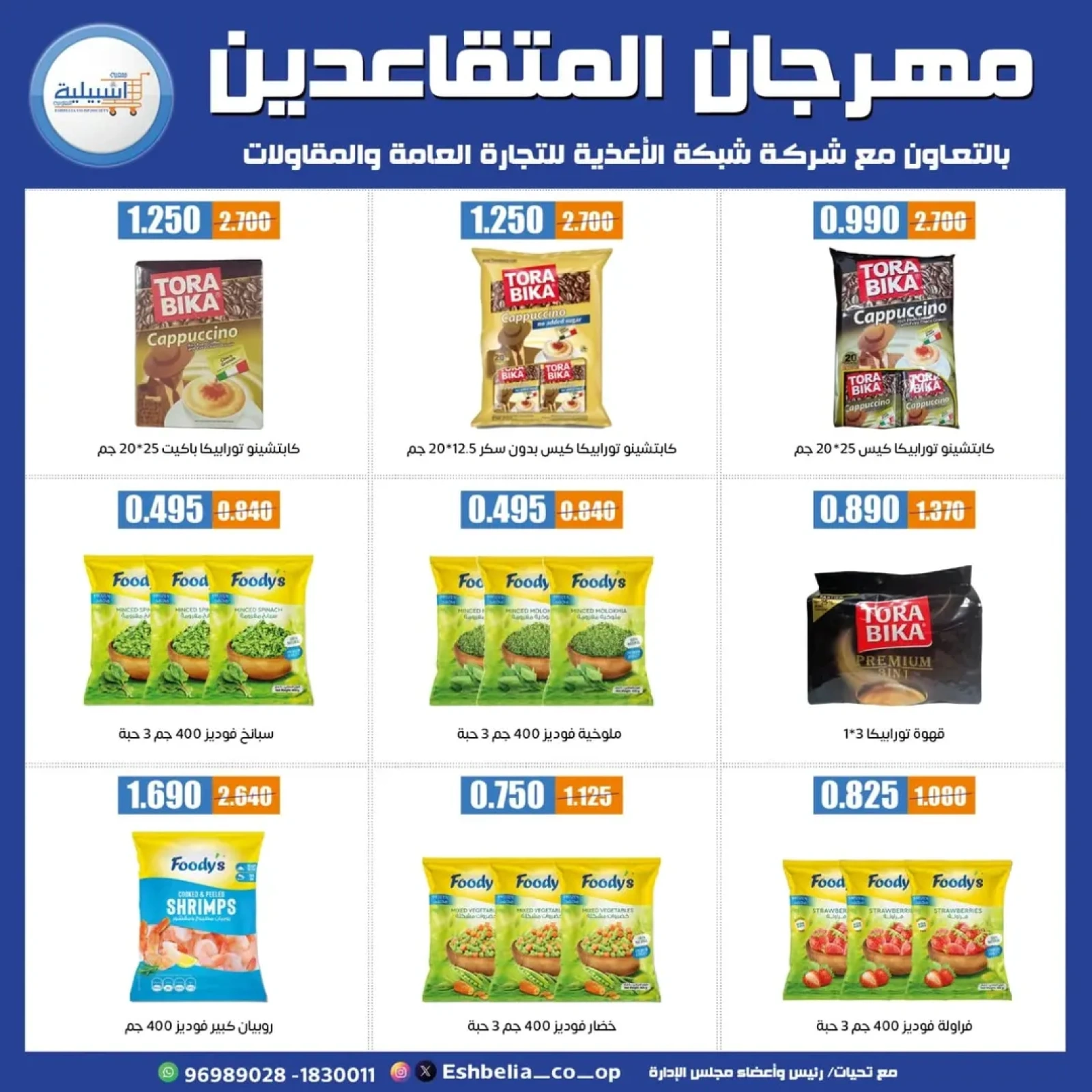 عروض مهرجان المتقاعدين - جمعية إشبيلية التعاونية