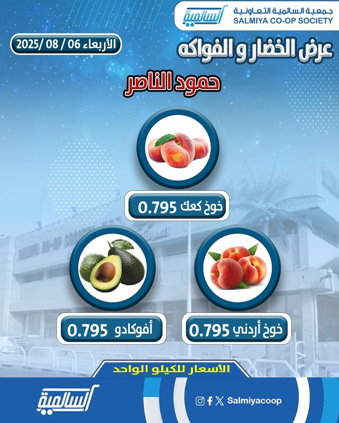 عروض الخضار والفواكه - جمعية السالمية