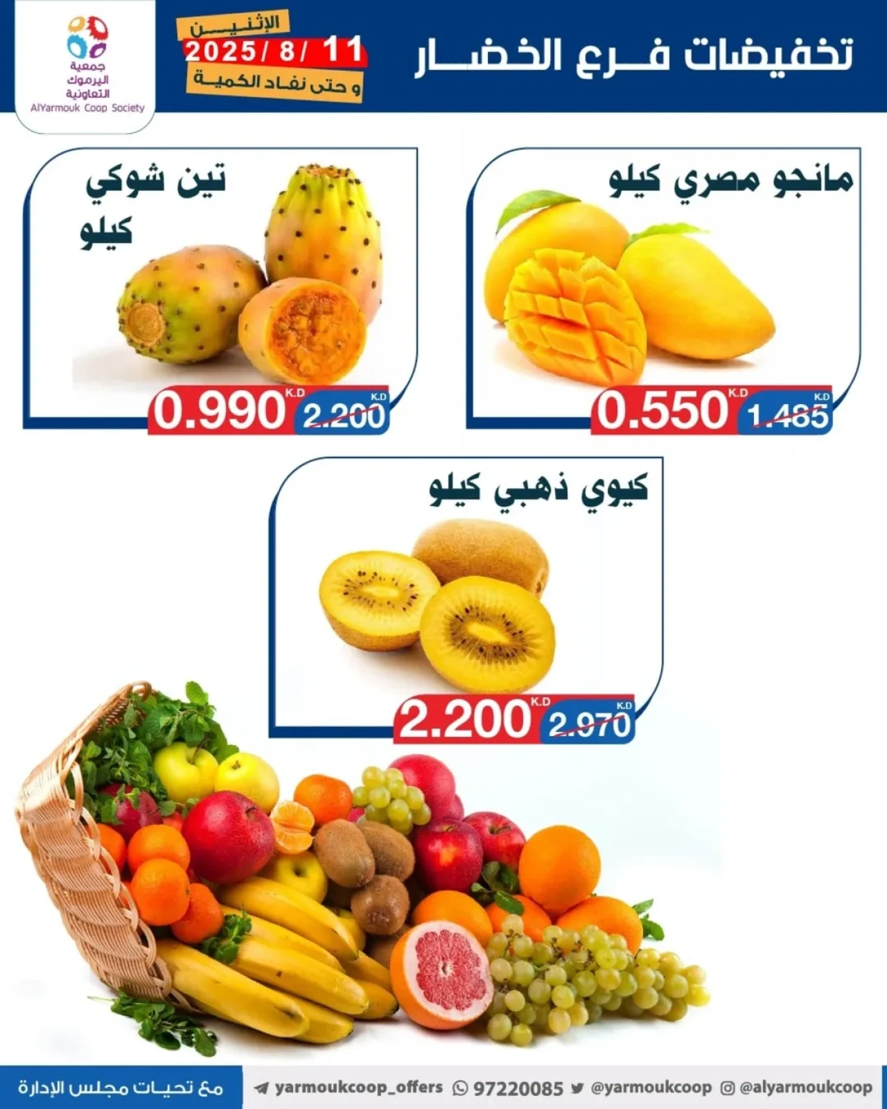 تخفيضات فرع الخضار - جمعية اليرموك التعاونية
