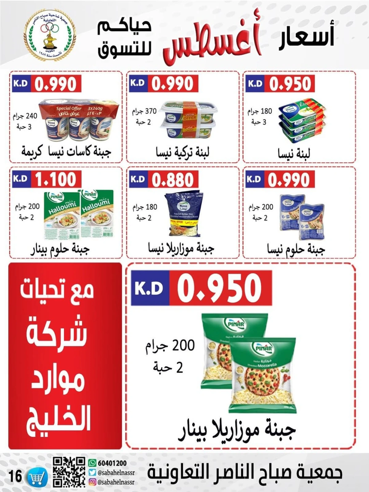 أسعار أول شهر أغسطس - جمعية صباح الناصر